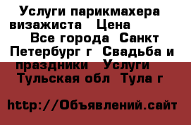 Услуги парикмахера, визажиста › Цена ­ 1 000 - Все города, Санкт-Петербург г. Свадьба и праздники » Услуги   . Тульская обл.,Тула г.